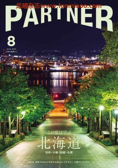 [日本版]Partner 旅游美食生活情报杂志 （隔月刊）2021年8月刊